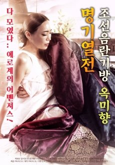 Joseon’s Obscenity Room (2018)
